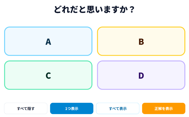二択・多択提示の画面