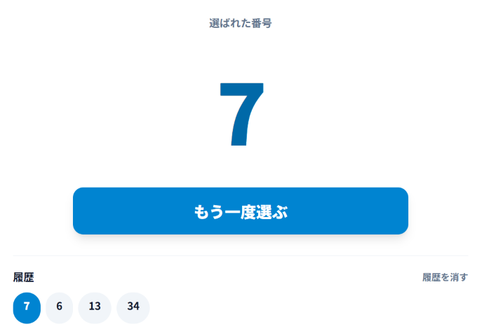 ランダム番号の画面